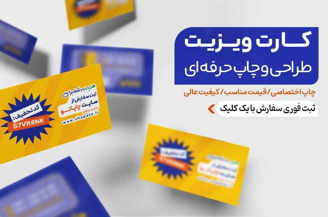 چاپ کارت ویزیت در چاپاتو